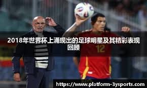 意甲锋线效率分析 核心前锋决定比赛走向